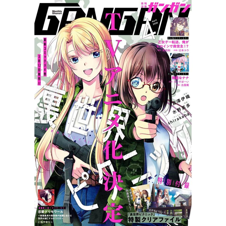 月刊少年ガンガン 2020年4月号 電子書籍版