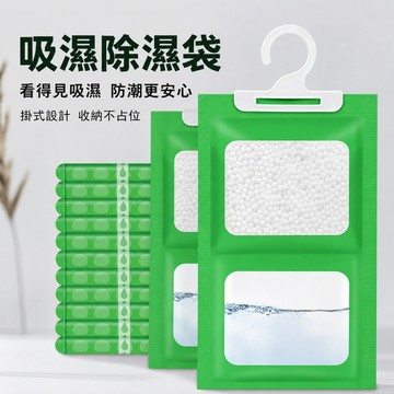 可掛式除濕袋 除濕袋 吸濕袋 掛式衣櫃防潮劑 衣櫥掛式吸濕袋 鞋櫃防潮包 房間除濕劑 可視集水除濕袋 氯化鈣除濕袋