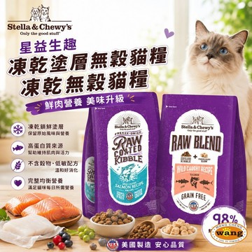 美國 星益生趣 凍乾塗層無穀貓糧 凍乾無穀貓糧 凍乾 無穀糧 挑嘴貓 貓主食 貓乾糧 貓飼料=白喵=