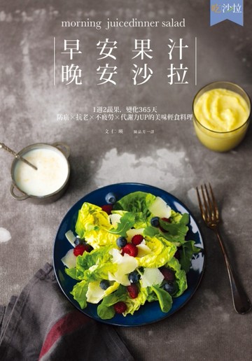 早安果汁，晚安沙拉：1週2蔬果，變化365天防癌×抗老×不疲勞×代謝力UP的美味輕食料[二手書_良好]