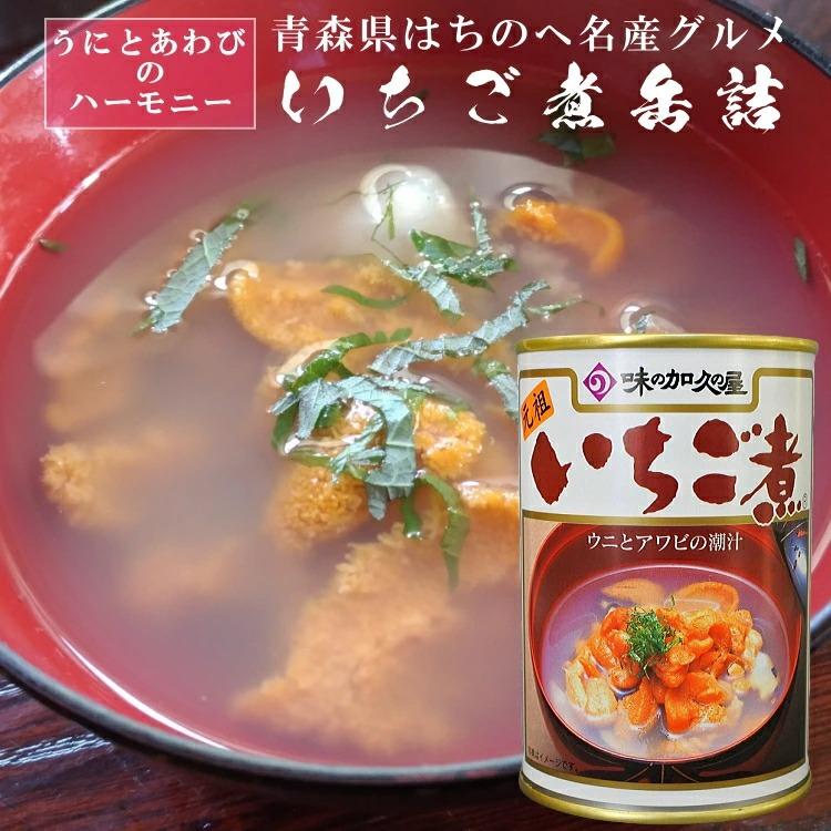 うにとあわびのいちご煮缶詰 青森 八戸 名産 グルメ 冷製スープ 冷やして食べる シーフード 海の幸 海産物 母の日 父の日 敬老の日 おもてなし ご褒美 贅沢