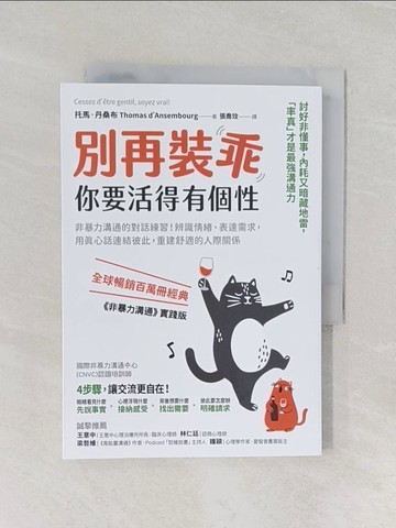 【書寶二手書T1／溝通_REA】別再裝乖，你要活得有個性：非暴力溝通的對話練習！辨識情緒、表達需求，用真心話連結彼此，重建舒適的人際關係_托馬‧丹桑布, 張喬玟