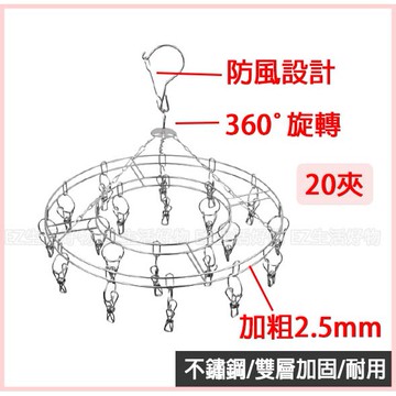 ※台灣現貨※ 20夾防風圓形曬架 360度轉動 實心不鏽鋼 曬衣架 曬衣夾 防風多功能涼衣夾 襪掛衣架 晾衣架
