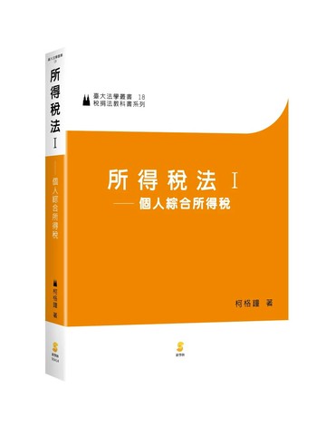 所得稅法. I, 個人綜合所得稅 1/e 柯格鐘著 2024 新學林出版股份有限公司