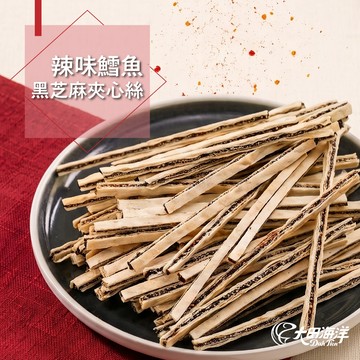 【大田海洋】 辣味鱈魚黑芝麻夾心絲 180g 過年 禮盒 送禮 零食 大田
