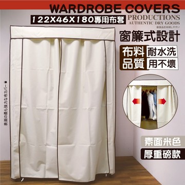 【獨家專賣】地表超強衣櫥防塵套兩種尺寸適用122x46 / 91X46(5色可選)特多龍布套耐水洗 用不壞的布套/衣櫥