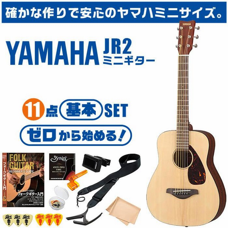 アコースティックギター ヤマハ ミニギター 初心者セット 11点 YAMAHA JR2 ミニ アコギ ギター 入門 セット | LINEショッピング