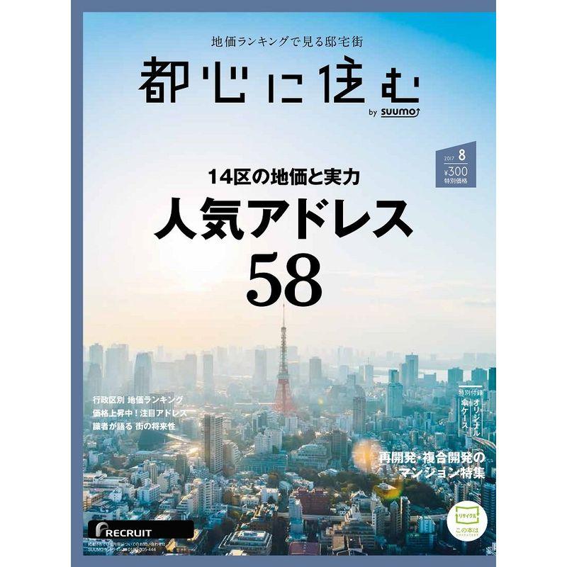 都心に住む by SUUMO (バイ スーモ) 2017年 8月号