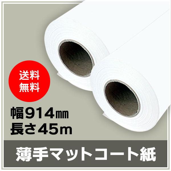 インクジェットロール紙 薄手マットコート紙 幅914mm（A0ノビ）×長さ45m 厚0.13mm 2本入