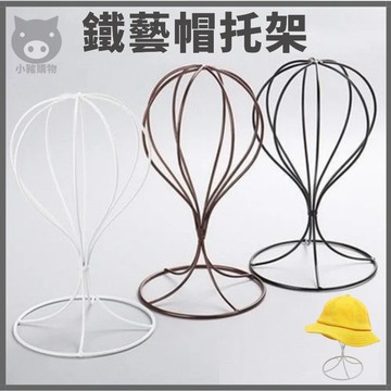 🐷鐵藝帽子架🐷帽子收納架 歐式帽托 鐵藝帽撐架 帽子展示架 家用收納展示支架 定型內撐架子 帽子支架 帽架 展示架