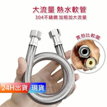 【大流量 不鏽鋼 熱水軟管】加粗 水管 不鏽鋼 編織管 304 高壓 鋼絲 軟管 編織水管 4分接口 H10454