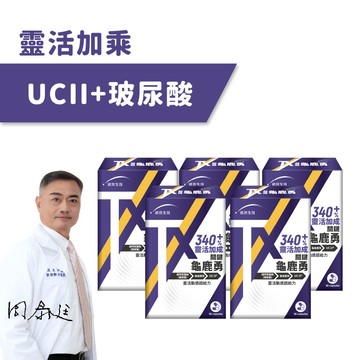 【靈活加乘】TX關鍵勇UCII(30粒/盒)×5盒 (贈20粒)