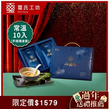 璽氏工坊 御凰飲煉雞精60ml-(常溫10入手提式禮盒裝) 滴雞精
