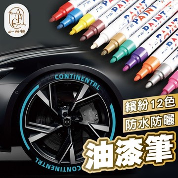 【一朵花 蝦皮挑戰最低價】油漆筆 輪胎筆 標記筆 汽車補漆筆 油漆記號筆 塗鴉筆 補漆筆 掉漆修補 彩繪筆 輪胎改色