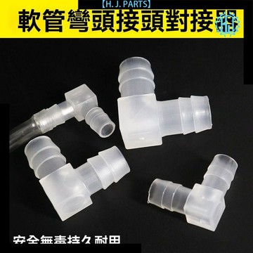 【臺灣出貨】寶塔彎頭 塑料寶塔彎頭 軟管L型寶塔接頭 膠管彎頭 塑料彎接頭