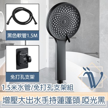 Viita 脈衝增壓大出水手持蓮蓬頭/1.5M水管/免打孔支架組 啞光黑