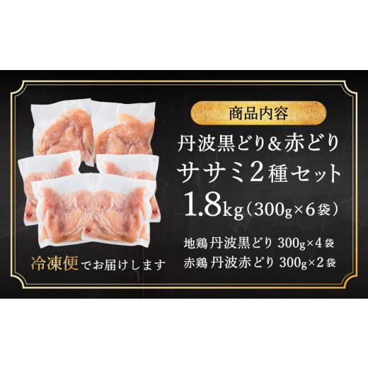 ふるさと納税 兵庫県 加西市 地鶏 丹波 黒どり ＆ 赤どり ササミ 300g×計6パック 計1.8kgセット 鶏肉 冷凍 丹波山本 小分け 食べ比べ 高タンパク低カロリー …