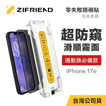【ZIFRIEND 零失敗隱視貼(完美柔霧)】iPhone 17e 霧面防窺保護貼(附貼膜神器)