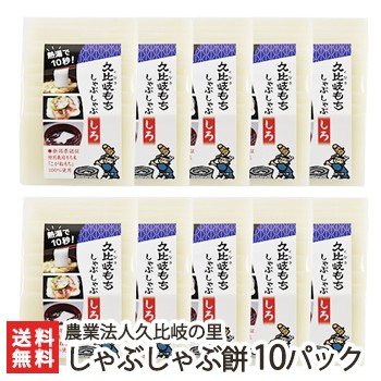 新潟 久比岐もち しゃぶしゃぶ餅 10パック ギフトにも！ のし無料 送料無料