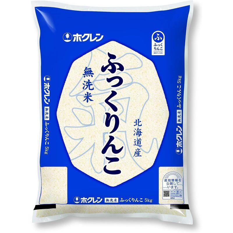 精米ホクレン 無洗米 ふっくりんこ 5kg 令和4年産