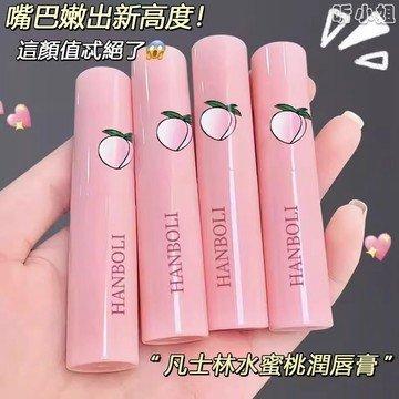 現貨速發『免運』潤唇膏 護唇膏 水蜜桃凡士林潤唇膏 唇膏 補水保濕滋潤修護嫩滑口紅打底 變色溫變潤唇膏 平價凡士林唇膏