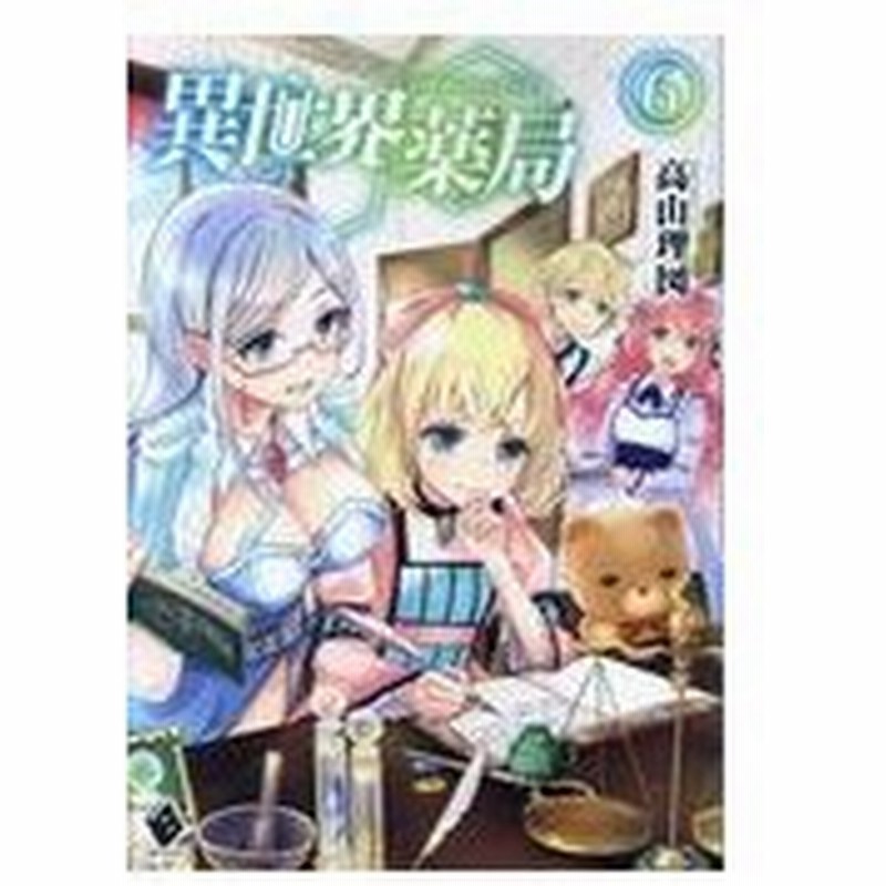 異世界薬局 ６ 高山理図 通販 Lineポイント最大0 5 Get Lineショッピング