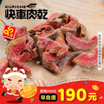 【快車肉乾】H22 紅心芭樂乾