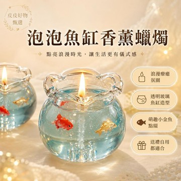 香薰蠟燭 泡泡魚缸造型 療癒小物 居家擺飾 香氛蠟燭 浪漫燭光 生日禮物 交換禮物 桌面裝飾 房間佈置 情人節禮物 送禮