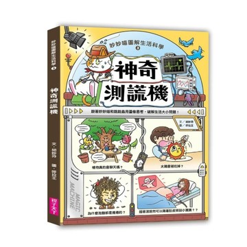 妙妙喵圖解生活科學3︰神奇測謊機──跟著妙妙喵和跳跳蟲用圖像思考，破解生活[二手書_近全新]