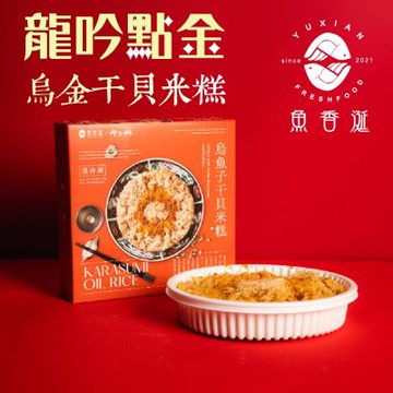 呷七碗Ｘ魚香涎 龍吟點金 烏金干貝米糕x2盒(1000g/盒)