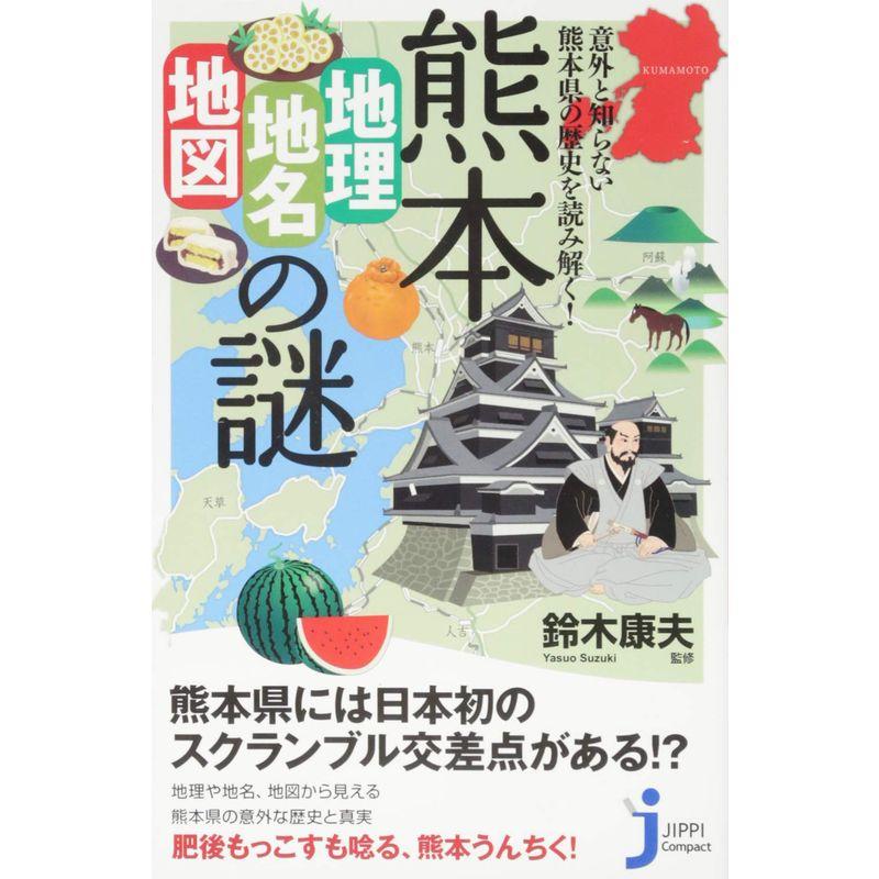 熊本「地理・地名・地図」の謎 (じっぴコンパクト新書)