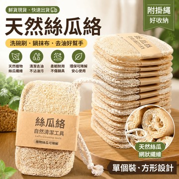 鮮貨🚚 天然絲瓜絡 洗碗刷 鍋抹佈 傢用不沾油海綿 清潔刷 百潔佈 神器絲瓜瓤 絲瓜 去油絲瓜筋 附掛繩 絲瓜絡