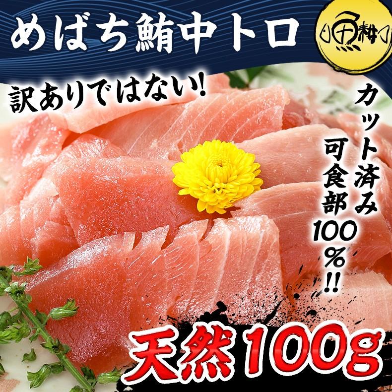 マグロ刺身 まぐろ 天然めばちマグロ 中トロ 100g カット済み 血合い処理済み可食部100％ 鮪 プレゼント お歳暮 2023 ギフト