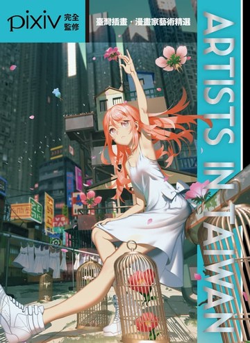 【電子書】Artists in Taiwan－臺灣插畫．漫畫家藝術精選