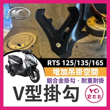 KYMCO 光陽 RTS 125 135 165 鋁合金掛鉤 v型掛鉤 RTS改裝 RTS掛鉤 RTS機車掛鉤