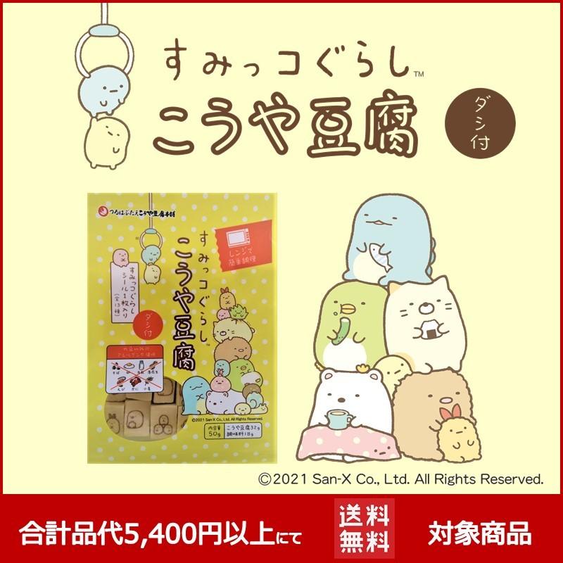 すみっコぐらし こうや豆腐 ダシ付き おまけ シール 高野豆腐 高タンパク質 食育 子供