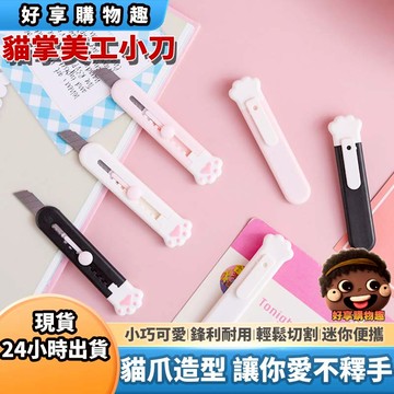 【隔日到貨】貓掌可愛美工刀 小號美工刀 學生用可愛拆快遞 小刀子 裁紙刀 桌面刀 手工刀 好享購物趣