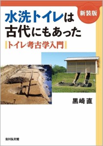 水洗トイレは古代にもあった　トイレ考古学入門　新装版 黒崎直