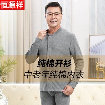 恒源祥男士純棉秋衣秋褲開衫單件全棉保暖內衣棉毛衫男套裝中老年