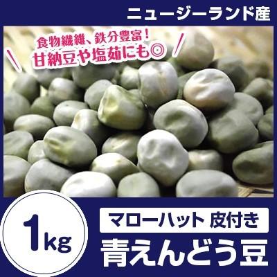 外国産 マローファット 青えんどう豆1kg