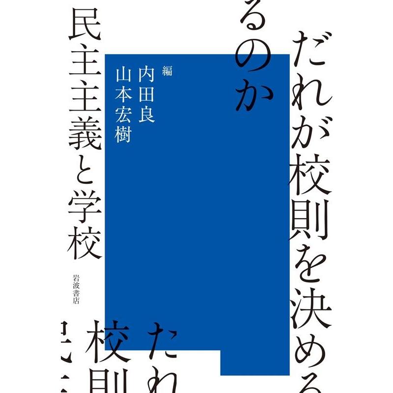 だれが校則を決めるのか 民主主義と学校