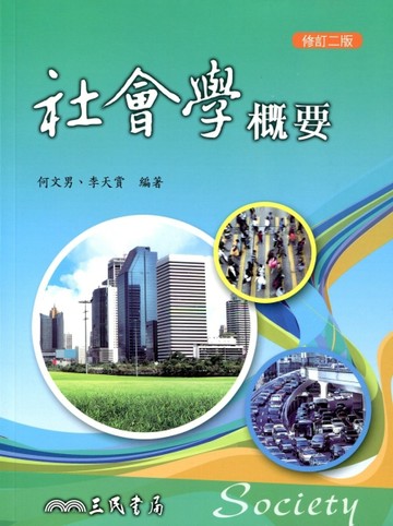 社會學概要（修訂二版）[二手書_良好]