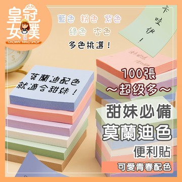 【蝦皮隔日配】莫蘭迪色便利貼 文具 便條紙 學生 n次貼 便簽紙 記事 黏貼紙 備忘錄 索引貼 辦公 FP151