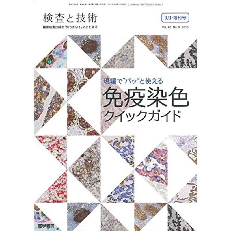 検査と技術 2018年 9月号 特集 現場で“パッ"と使える免疫染色クイックガイド