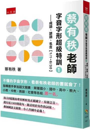 蔡有秩老師字音字形超級特訓1─成語、諺語、名言【1/1～6/30】：每天自我訓練8道題，由專家解析寫正確國字、寫教育部審訂音，還有近1500則造句、能活用於寫作的詞彙，參加國語文競賽、小六升國中必備！ (1版) 蔡有秩 2024
