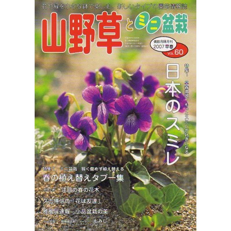 山野草とミニ盆栽 2007年 03月号 雑誌