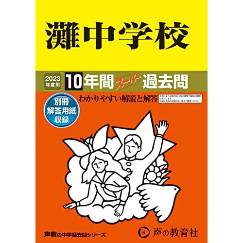 灘中学校 10年間スーパー過去問