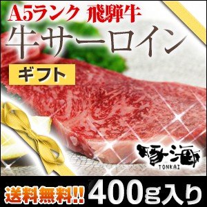 牛肉 ギフト 肉 飛騨牛 国産牛 すき焼き しゃぶしゃぶ サーロイン 400g 送料無料