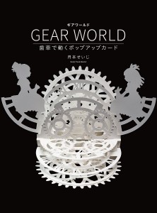 GEAR WORLD 歯車で動くポップアップカード