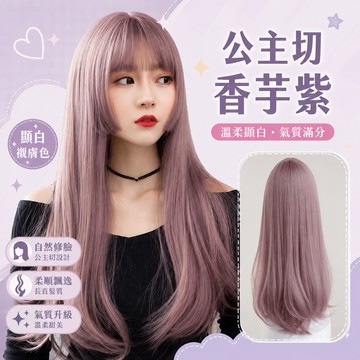 [24H台灣出] 公主切式全頭套整頂假髮 假髮 空氣劉海 假髮女 wig 仿真 地雷系假髮 長假髮 男女假髮 粉紫色假髮